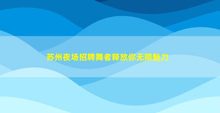 随州夜总会招聘